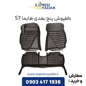 کفپوش پنج بعدی هایما S7