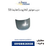 درب موتور هایما S5 (کاپوت)