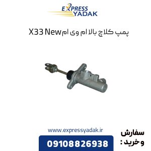 پمپ کلاچ بالا ام وی ام X33 New