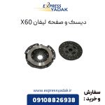 دیسک و صفحه دنده هیلمنی لیفان X60