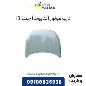 درب موتور جک J3 (کاپوت)