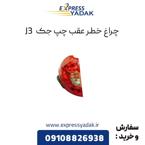 چراغ خطر عقب جک J3 سمت چپ