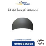 درب موتور جک S3 (کاپوت)