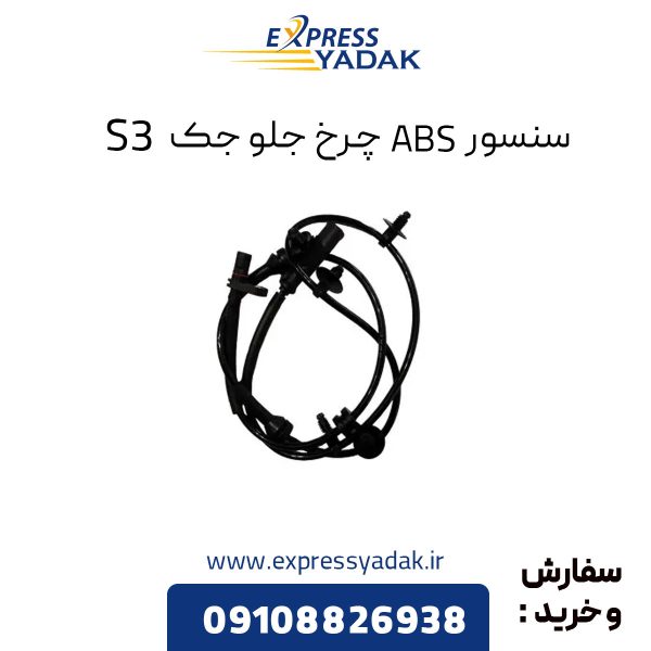 سنسور ABS چرخ جلو جک S3