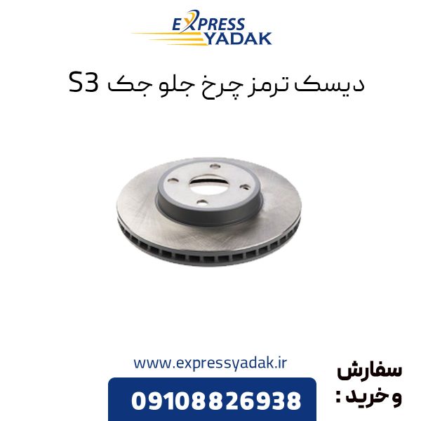 دیسک ترمز چرخ جلو جک S3