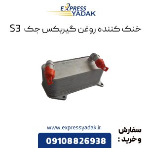 خنک کننده روغن گیربکس جک S3