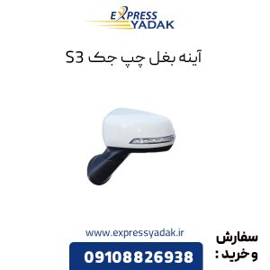 آینه بغل جک S3 سمت چپ