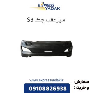 سپر عقب جک S3