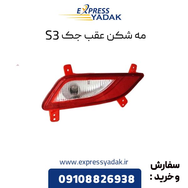 مه شکن عقب جک S3