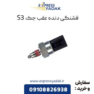 فشنگی دنده عقب جک S3