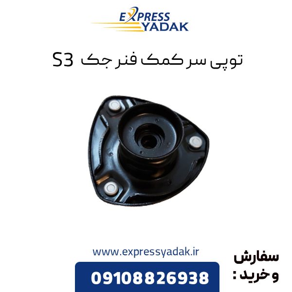 توپی سر کمک فنر جک S3