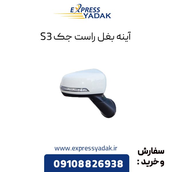 آینه بغل جک S3 سمت راست