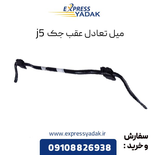 میل تعادل عقب جک j5