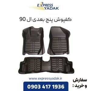 کفپوش پنج بعدی ال 90