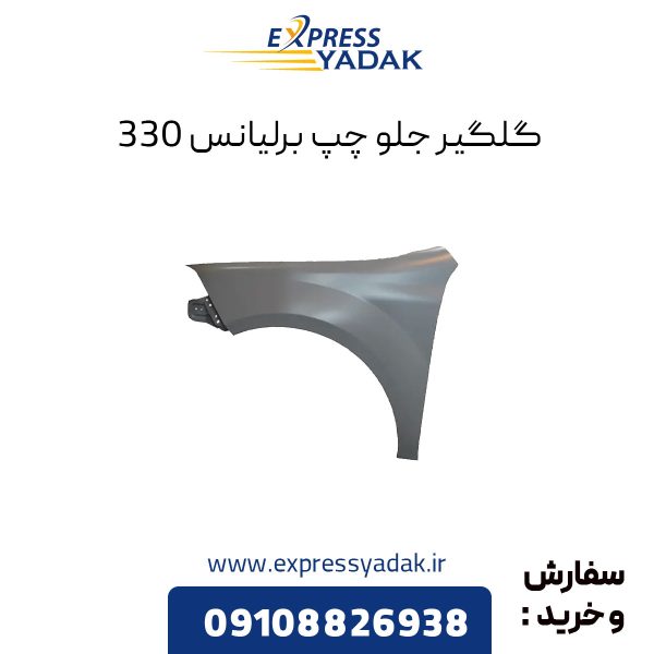 گلگیر جلو چپ برلیانس H330