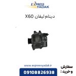 دینام لیفان X60