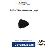 توپی سر کمک لیفان X60