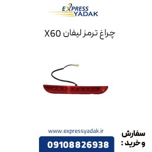 چراغ ترمز لیفان X60