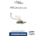 پمپ ترمز لیفان X60