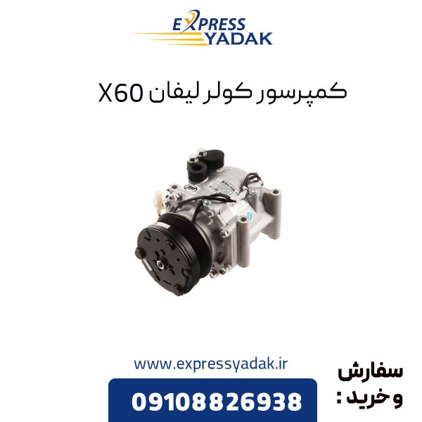 کمپرسور کولر لیفان X60