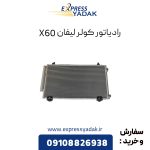 رادیاتور کولر لیفان X60