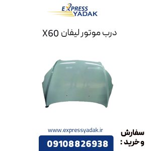 درب موتور لیفان X60