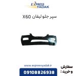 سپر جلو لیفان X60