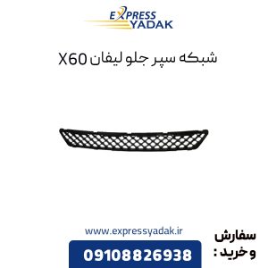 شبکه سپر جلو لیفان X60