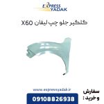 گلگیر جلو چپ لیفان X60