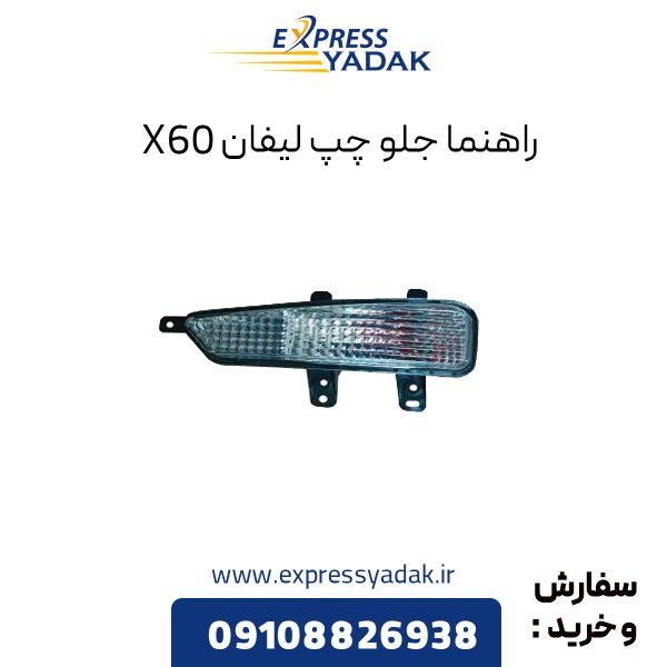 راهنما جلو چپ لیفان X60