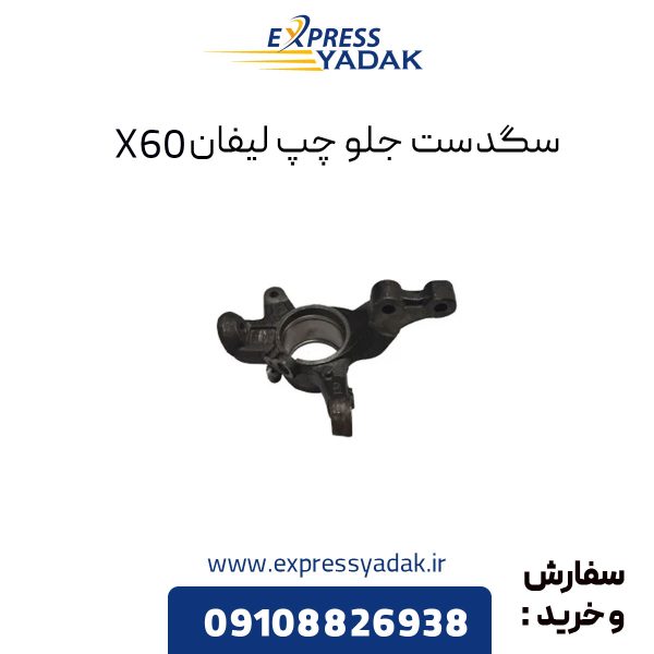 سگدست جلو چپ لیفان X60