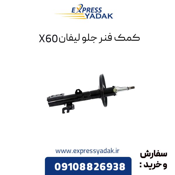 کمک فنر جلو لیفان X60