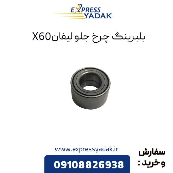 بلبرینگ چرخ جلو لیفان X60