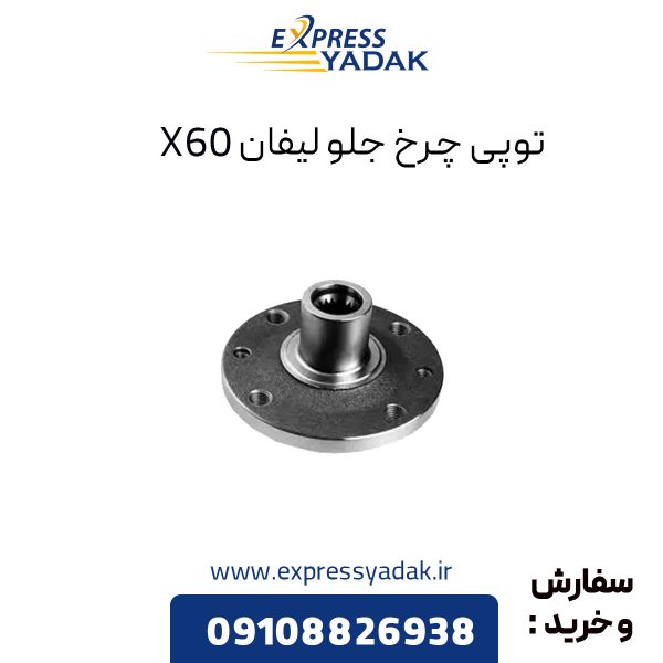 توپی چرخ جلو لیفان X60