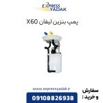 پمپ بنزین لیفان X60