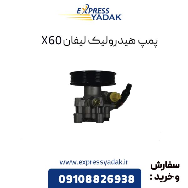 پمپ هیدرولیک لیفان X60