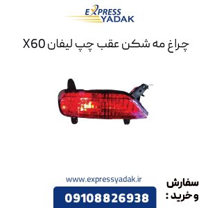 چراغ مه شکن عقب چپ لیفان X60