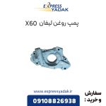 پمپ روغن لیفان X60