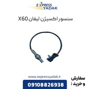 سنسور اکسیژن لیفان X60