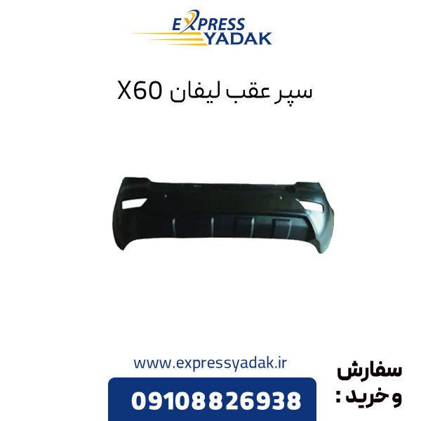 سپر عقب لیفان X60