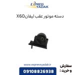 دسته موتور عقب لیفان X60