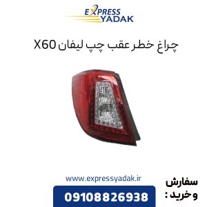 چراغ خطر عقب چپ لیفان X60