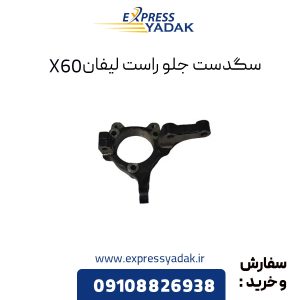 سگدست جلو راست لیفان X60