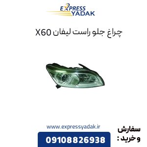 چراغ جلو راست لیفان X60