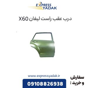 درب عقب راست لیفان X60