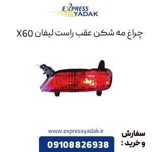 چراغ مه شکن عقب راست لیفان X60