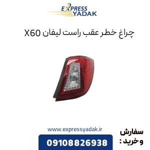 چراغ خطر عقب راست لیفان X60