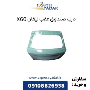 درب صندوق عقب لیفان X60