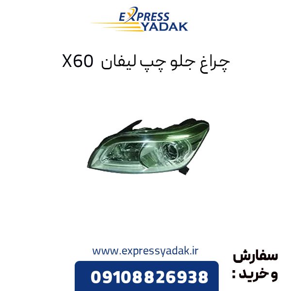 چراغ جلو چپ لیفان X60