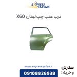 درب عقب چپ لیفان X60